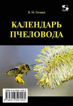 Владимир Титарев - Календарь пчеловода - Читать 📖 Читать онлайн 👀 Читаемые книги читать онлайн бесплатно 🔥 booksread-online.com
