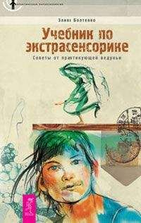 Элина Болтенко - Учебник по экстрасенсорике. Советы от практикующей ведуньи - Читать | Читать онлайн | Читаемые книги читать онлайн бесплатно | booksread-online.com