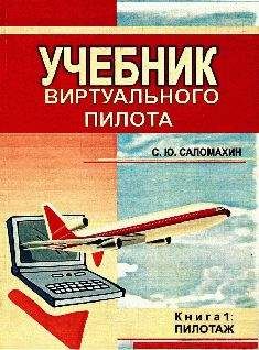 Сергей Саломахин - УЧЕБНИК виртуального пилота - Читать 📖 Читать онлайн 👀 Читаемые книги читать онлайн бесплатно 🔥 booksread-online.com