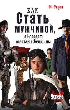 Марк Радин - Как стать мужчиной, о котором мечтают женщины - Читать 📖 Читать онлайн 👀 Читаемые книги читать онлайн бесплатно 🔥 booksread-online.com