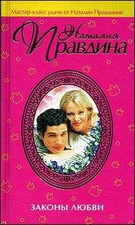 Наталия Правдина - Законы любви - Читать 📖 Читать онлайн 👀 Читаемые книги читать онлайн бесплатно 🔥 booksread-online.com