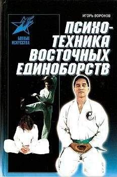 Игорь Воронов - Психотехника восточных единоборств - Читать 📖 Читать онлайн 👀 Читаемые книги читать онлайн бесплатно 🔥 booksread-online.com