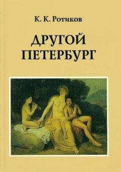 Константин Ротиков - Другой Петербург - Читать 📖 Читать онлайн 👀 Читаемые книги читать онлайн бесплатно 🔥 booksread-online.com