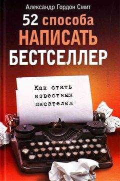 Александр Смит - 52 способа написать бестселлер. Как стать известным писателем - Читать 📖 Читать онлайн 👀 Читаемые книги читать онлайн бесплатно 🔥 booksread-online.com