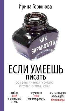 Ирина Горюнова - Как заработать, если умеешь писать - Читать 📖 Читать онлайн 👀 Читаемые книги читать онлайн бесплатно 🔥 booksread-online.com