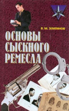 Валерий Землянов - Основы сыскного ремесла - Читать 📖 Читать онлайн 👀 Читаемые книги читать онлайн бесплатно 🔥 booksread-online.com