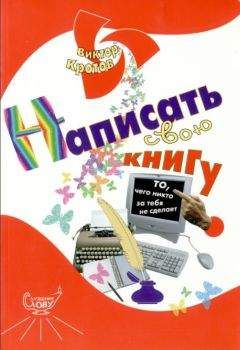 Виктор Кротов - Написать свою книгу: то, чего никто за тебя не сделает - Читать 📖 Читать онлайн 👀 Читаемые книги читать онлайн бесплатно 🔥 booksread-online.com