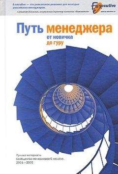 Сообщество менеджеров E-xecutive - Путь менеджера от новичка до гуру - Читать 📖 Читать онлайн 👀 Читаемые книги читать онлайн бесплатно 🔥 booksread-online.com
