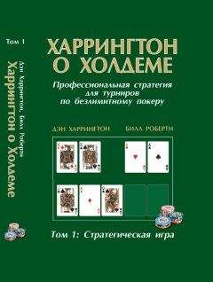 Дэн Харрингтон - Харрингтон о холдеме. Том I - Читать | Читать онлайн | Читаемые книги читать онлайн бесплатно | booksread-online.com