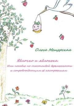 Ольга Мещерская - Яблочко и яблонька. Или пособие по счастливой беременности и сопровождающим ее настроениям - Читать 📖 Читать онлайн 👀 Читаемые книги читать онлайн бесплатно 🔥 booksread-online.com