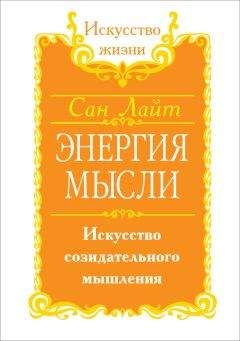 Сан Лайт - Энергия мысли. Искусство созидательного мышления - Читать 📖 Читать онлайн 👀 Читаемые книги читать онлайн бесплатно 🔥 booksread-online.com