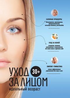 Анастасия Колпакова - 30+. Уход за лицом - Читать 📖 Читать онлайн 👀 Читаемые книги читать онлайн бесплатно 🔥 booksread-online.com