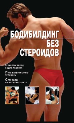 Владимир Моргунов - Бодибилдинг без стероидов - Читать | Читать онлайн | Читаемые книги читать онлайн бесплатно | booksread-online.com