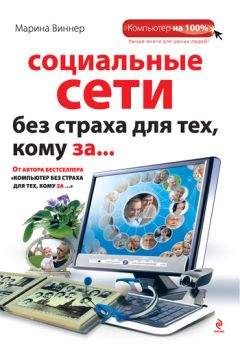 Марина Виннер - Социальные сети без страха для тех, кому за... - Читать 📖 Читать онлайн 👀 Читаемые книги читать онлайн бесплатно 🔥 booksread-online.com