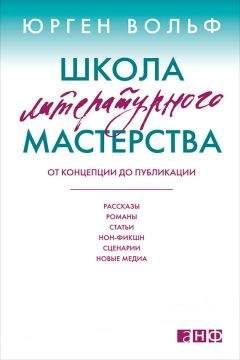 Юрген Вольф - Школа литературного мастерства. От концепции до публикации: рассказы, романы, статьи, нон-фикшн, сценарии, новые медиа - Читать 📖 Читать онлайн 👀 Читаемые книги читать онлайн бесплатно 🔥 booksread-online.com