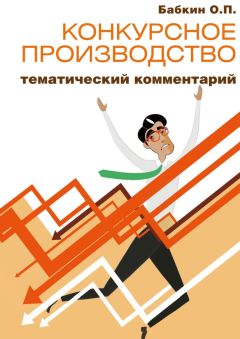 Олег Бабкин - Конкурсное производство: тематический комментарий - Читать 📖 Читать онлайн 👀 Читаемые книги читать онлайн бесплатно 🔥 booksread-online.com