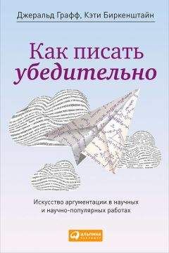 Кэти Биркенштайн - Как писать убедительно. Искусство аргументации в научных и научно-популярных работах - Читать 📖 Читать онлайн 👀 Читаемые книги читать онлайн бесплатно 🔥 booksread-online.com