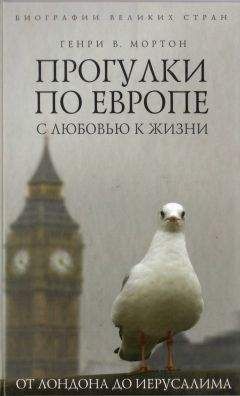 Генри Мортон - Прогулки по Европе с любовью к жизни. От Лондона до Иерусалима - Читать 📖 Читать онлайн 👀 Читаемые книги читать онлайн бесплатно 🔥 booksread-online.com
