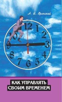 А. Вронский - Как управлять своим временем - Читать 📖 Читать онлайн 👀 Читаемые книги читать онлайн бесплатно 🔥 booksread-online.com