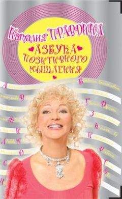 Наталия Правдина - Азбука позитивного мышления - Читать 📖 Читать онлайн 👀 Читаемые книги читать онлайн бесплатно 🔥 booksread-online.com