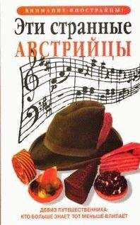 Луи Джеймс - Эти странные австрийцы - Читать 📖 Читать онлайн 👀 Читаемые книги читать онлайн бесплатно 🔥 booksread-online.com