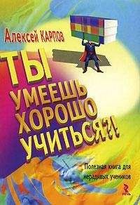 Алексей Карпов - Ты умеешь хорошо учиться?! Полезная книга для нерадивых учеников - Читать 📖 Читать онлайн 👀 Читаемые книги читать онлайн бесплатно 🔥 booksread-online.com