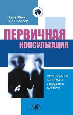 Пол Глассер - Первичная консультация. Установление контакта и завоевание доверия - Читать 📖 Читать онлайн 👀 Читаемые книги читать онлайн бесплатно 🔥 booksread-online.com
