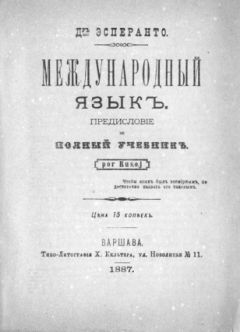 Людвик Заменгоф - Международный язык. Предисловие и полный учебник. Por Rusoj. - Читать 📖 Читать онлайн 👀 Читаемые книги читать онлайн бесплатно 🔥 booksread-online.com