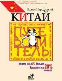 Вадим Народицкий - Китай. Путеводитель. Узнать на 20% больше, заплатить на 20% меньше - Читать 📖 Читать онлайн 👀 Читаемые книги читать онлайн бесплатно 🔥 booksread-online.com