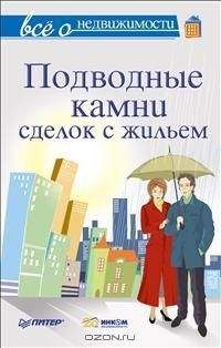 М Шмырёв - Всё о недвижимости. Подводные камни сделок с жильем - Читать 📖 Читать онлайн 👀 Читаемые книги читать онлайн бесплатно 🔥 booksread-online.com
