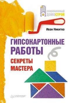 Иван Никитко - Гипсокартонные работы. Секреты мастера - Читать 📖 Читать онлайн 👀 Читаемые книги читать онлайн бесплатно 🔥 booksread-online.com