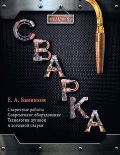 Евгений Банников - Сварка - Читать 📖 Читать онлайн 👀 Читаемые книги читать онлайн бесплатно 🔥 booksread-online.com