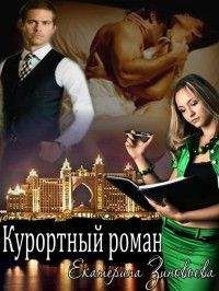 Екатерина Зиновьева - Курортный роман - Читать 📖 Читать онлайн 👀 Читаемые книги читать онлайн бесплатно 🔥 booksread-online.com