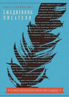 Ольга Соломатина - Ежедневник писателя - Читать | Читать онлайн | Читаемые книги читать онлайн бесплатно | booksread-online.com
