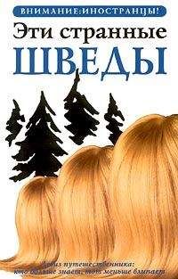 Петер Берлин - Эти странные шведы - Читать 📖 Читать онлайн 👀 Читаемые книги читать онлайн бесплатно 🔥 booksread-online.com