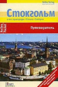 Биргит Кремер - Стокгольм. Путеводитель - Читать 📖 Читать онлайн 👀 Читаемые книги читать онлайн бесплатно 🔥 booksread-online.com