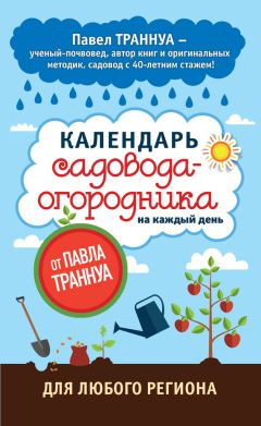 Павел Траннуа - Календарь садовода-огородника на каждый день от Павла Траннуа - Читать 📖 Читать онлайн 👀 Читаемые книги читать онлайн бесплатно 🔥 booksread-online.com