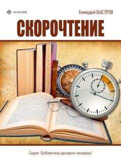 Геннадий Быстров - Скорочтение - Читать 📖 Читать онлайн 👀 Читаемые книги читать онлайн бесплатно 🔥 booksread-online.com