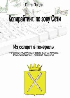 Петр Панда - Копирайтинг: по зову Сети. Из солдат в генералы - Читать 📖 Читать онлайн 👀 Читаемые книги читать онлайн бесплатно 🔥 booksread-online.com