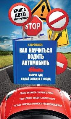 Андрей Барбакадзе - Как научиться водить автомобиль - Читать 📖 Читать онлайн 👀 Читаемые книги читать онлайн бесплатно 🔥 booksread-online.com