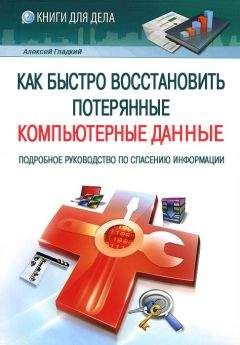 Алексей Гладкий - Как быстро восстановить потерянные компьютерные данные. Подробное руководство по спасению информации - Читать 📖 Читать онлайн 👀 Читаемые книги читать онлайн бесплатно 🔥 booksread-online.com