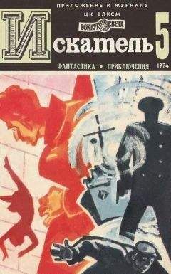 Владимир Рыбин - Искатель. 1974. Выпуск №5 - Читать 📖 Читать онлайн 👀 Читаемые книги читать онлайн бесплатно 🔥 booksread-online.com