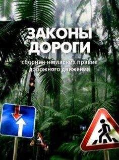 Сергей Лукьянчук - Законы дороги. Негласные ПДД - Читать 📖 Читать онлайн 👀 Читаемые книги читать онлайн бесплатно 🔥 booksread-online.com