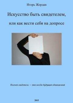 Игорь Жордан - Искусство быть свидетелем, или как вести себя на допросе - Читать 📖 Читать онлайн 👀 Читаемые книги читать онлайн бесплатно 🔥 booksread-online.com