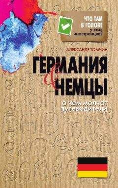 Александр Томчин - Германия и немцы - Читать 📖 Читать онлайн 👀 Читаемые книги читать онлайн бесплатно 🔥 booksread-online.com