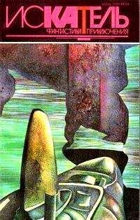 Алистер Маклин - Искатель. 1994. № 5 - Читать 📖 Читать онлайн 👀 Читаемые книги читать онлайн бесплатно 🔥 booksread-online.com