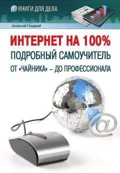 Алексей Гладкий - Интернет на 100%. Подробный самоучитель: от «чайника» – до профессионала - Читать 📖 Читать онлайн 👀 Читаемые книги читать онлайн бесплатно 🔥 booksread-online.com
