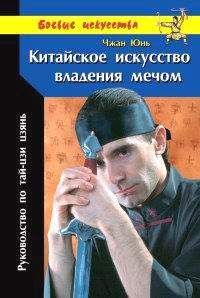 Чжан Юнь - Китайское искусство владения мечом. Руководство по тай-цзи цзянь - Читать 📖 Читать онлайн 👀 Читаемые книги читать онлайн бесплатно 🔥 booksread-online.com