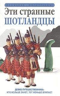 Дэвид Росс - Эти странные шотландцы - Читать 📖 Читать онлайн 👀 Читаемые книги читать онлайн бесплатно 🔥 booksread-online.com