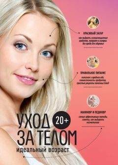 Анастасия Колпакова - 20+. Уход за телом - Читать 📖 Читать онлайн 👀 Читаемые книги читать онлайн бесплатно 🔥 booksread-online.com